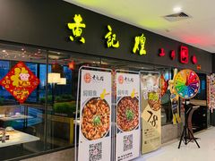 门面-黄记煌三汁焖锅(广州曜一城店)