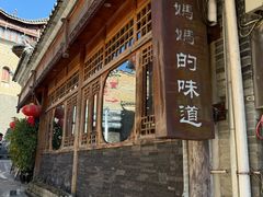 -妈妈的味道(和顺古镇店)