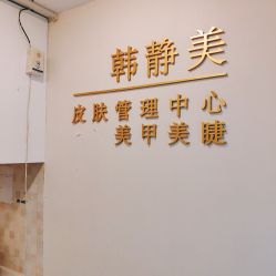 店内环境-韩静美科技护肤抗衰中心