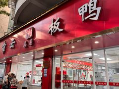 -章云板鸭(总店)