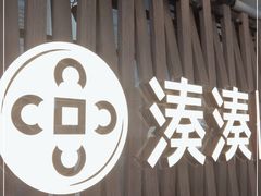 门面-湊湊火锅·茶憩(杭州湖滨银泰in77店)