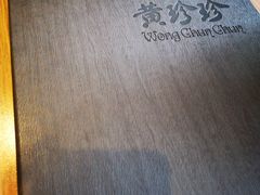 -黄珍珍泰国菜馆(庄士伦敦广场店)