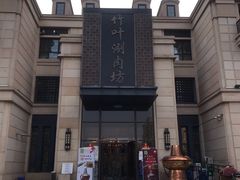 -竹叶涮肉坊(总店)