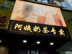 -阿姨奶茶专卖(舌涧道杭州惠民路创始店)