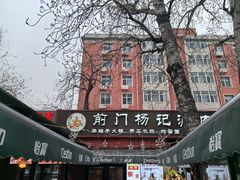-前门杨记·铜锅涮肉(王府井·故宫店)