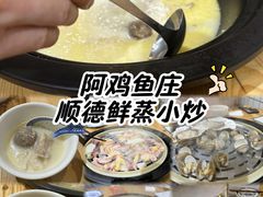 -阿鸡鱼庄·顺德鲜蒸小炒(亚运村店)