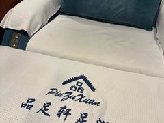 -品足轩足疗·按摩·SPA(朗晴店)