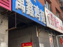 -万鑫鸡翅