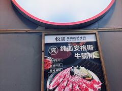 -松渡·鲜肉泥炉烤肉(时代天街店)