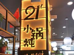 门面-二十一分小锅炖(中心店)