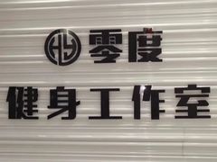 -零度健身工作室