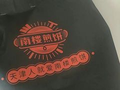 -南楼煎饼(南楼总店)