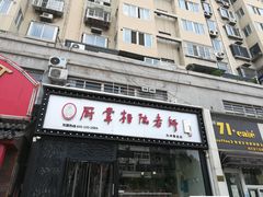 门面-厨掌柜陆老师(天津之眼店)
