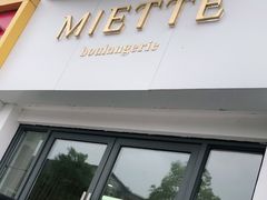 门面-Miette制菓所