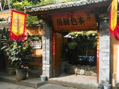 门面-乡绅本色白家厨坊