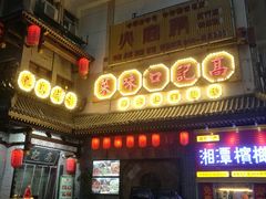 -火宫殿湖南特产超市(坡子街店)