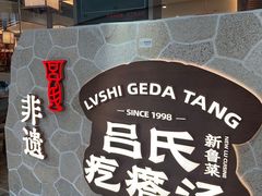 -吕氏疙瘩汤·新鲁菜(新贵和店)