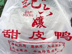 -王浩儿纪六孃甜皮鸭(东大街店)