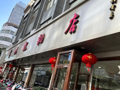 -常州糕团店(北大街新世纪商城店)