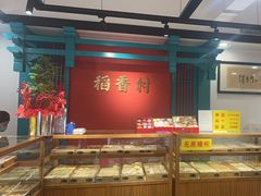 -稻香村(文殊院旗舰店)
