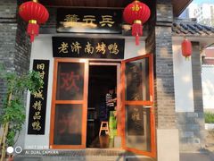 门面-董立兵烤鸭店(明湖店)