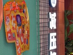-不可思议减压馆·解压博物馆·摔碗发泄·团建定制