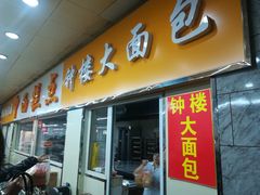 门面-钟楼大面包