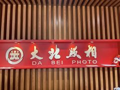 -大北照相(宋家庄店)