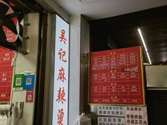 -吴记麻辣烫(曙光中路店)