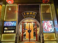 -京韵胡同·酱香羊蝎子火锅涮肉(长寿路店)