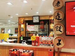 -老边饺子馆(东单店)