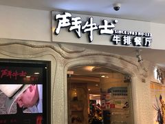 门面-斗牛士牛排(南京东路店)