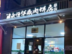 -清真永恒华威肉饼(潘家园店)