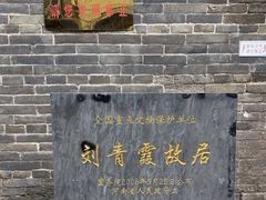 -刘青霞故居(宋都皇城旅游度假区)