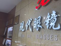-现代眼镜批发城(威海路店)