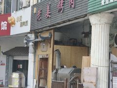 -老姜烤肉(河马石商园店)
