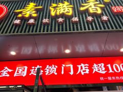 -素满香·素食自助餐(福州·长乐北路店)