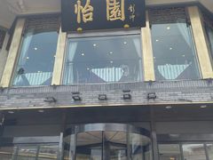 -怡园饭店-餐厅(四望亭店)