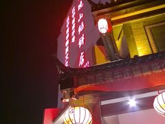 -高晓山馅饼店(牛庄百年店)