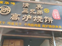 门面-三兄弟高炉烧饼