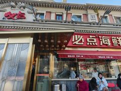 -必点海鲜·海肠捞饭·鲅鱼水饺(滨江道店)