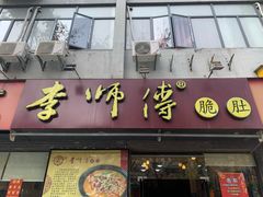 门面-李师傅脆肚(梅林店)
