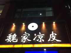 门面-魏家凉皮(十里河店)