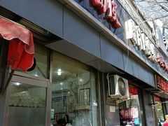 门面-王萍面皮(桃园二巷店)