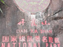 -丹霞山风景名胜区