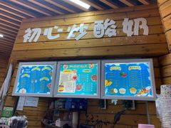 门面-初心炒酸奶(厚德品园店)