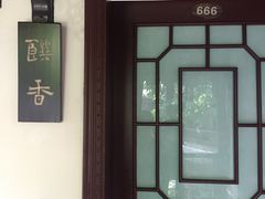 门面-钦善斋(武侯祠店)