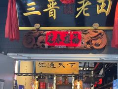 -三晋老田饸饹面(中大街店)