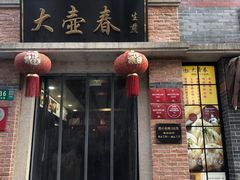 门面-大壶春生煎(四川中路店)