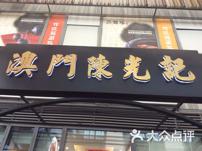 澳门陈光记烧味饭店图片 - 第1张